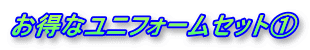 �����ȃ��j�t�H�[���Z�b�g�@
