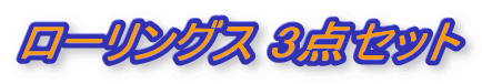 野球ユニフォーム ローリングス 3点セット